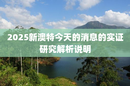 2025新澳特今天的消息的實(shí)證研究解析木工機(jī)械,設(shè)備,零部件說(shuō)明