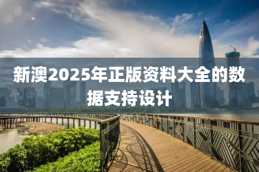 新澳2025年正版資料大全木工機(jī)械,設(shè)備,零部件的數(shù)據(jù)支持設(shè)計(jì)