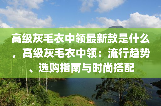 高級(jí)灰毛衣中領(lǐng)最新款是什么，高級(jí)灰毛衣中領(lǐng)：流行趨勢(shì)、選購(gòu)指南與時(shí)尚搭配木工機(jī)械,設(shè)備,零部件