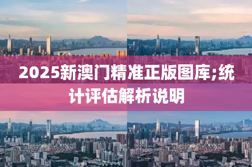 2025新澳門精準正版圖庫;統(tǒng)計評估解析說明木工機械,設備,零部件