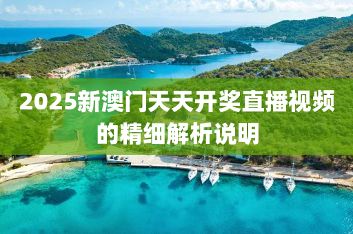 2025新澳門天天開獎直播視頻的精細(xì)木工機(jī)械,設(shè)備,零部件解析說明