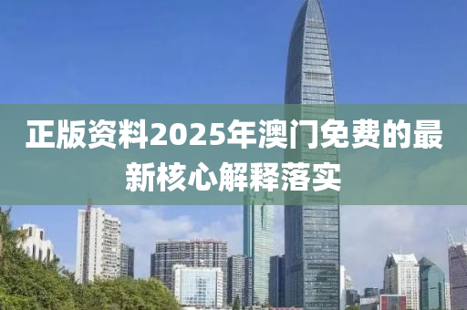 正木工機(jī)械,設(shè)備,零部件版資料2025年澳門免費(fèi)的最新核心解釋落實(shí)