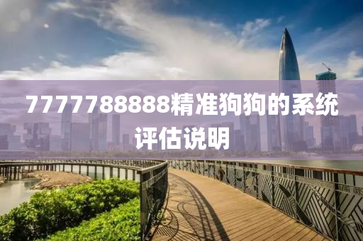 7777788888精準(zhǔn)狗狗的系統(tǒng)評估說明木工機(jī)械,設(shè)備,零部件