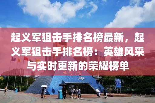 起義軍狙擊手排名榜最新，起義軍狙擊手排名榜：英雄風(fēng)采與實時更新的榮耀榜單