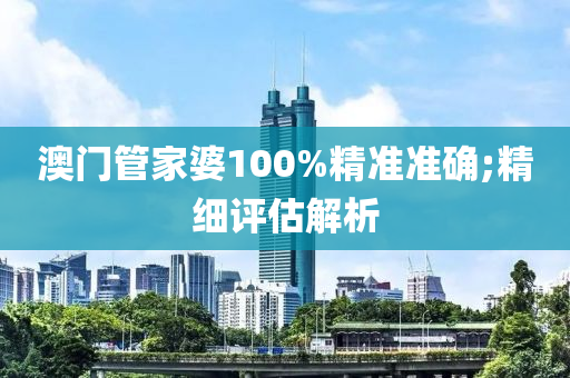 澳門管家婆100%精準準確;精細評估解析木工機械,設(shè)備,零部件