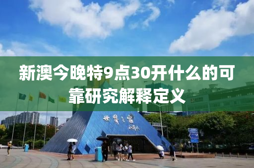 新澳今晚特9點30開什么的可靠研究解釋定義木工機械,設(shè)備,零部件