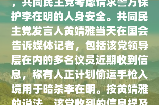 韓國最大在野黨：李在明面臨暗殺威脅；韓國最大在野黨共同民主黨12日說，情報顯示有人正密謀暗殺該黨黨首李在明，共同民主黨考慮請求警方保護李在明的人身安全。共同民主黨發(fā)言人黃靖雅當(dāng)天在國會告訴媒體記者，包括該黨領(lǐng)導(dǎo)層在內(nèi)的多名議員近期收到信息，稱有人正計劃偷運手槍入境用于暗殺李在明。按黃靖雅的說法，該黨收到的信息提及，上述暗殺計劃的消息來源于軍方。信息發(fā)送者建議李在明近期不要在公開場合露面，同時敦促共