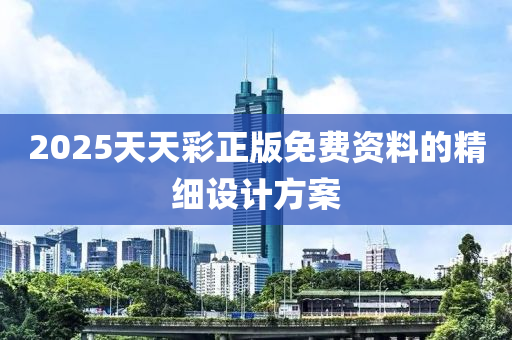 2025天天彩正版免費資料的精細設(shè)計方案