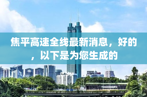 焦平高速全線最新消息，好的，以下是為您生成的