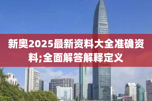 新奧2025最新資料大全準(zhǔn)確資料;全面解答木工機(jī)械,設(shè)備,零部件解釋定義