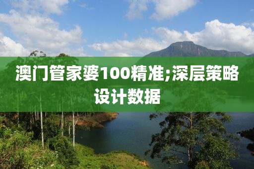 澳門管家婆100精準;深層策略設計數(shù)據(jù)木工機械,設備,零部件