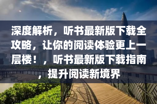 深度解析，聽書最新版下載全攻略，讓你的閱讀體驗更上一層樓！，聽書最新版下載指南，提升閱讀新境界