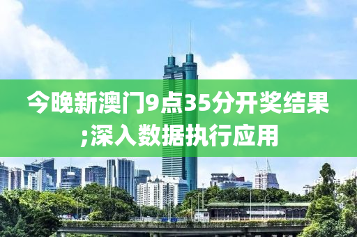 今晚新澳門9點35分開獎結果;深入數(shù)據執(zhí)行應用木工機械,設備,零部件