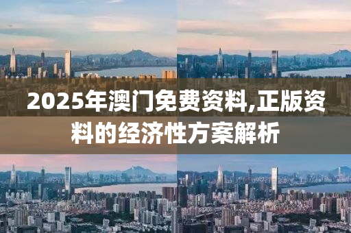 2025年澳門免木工機械,設備,零部件費資料,正版資料的經濟性方案解析