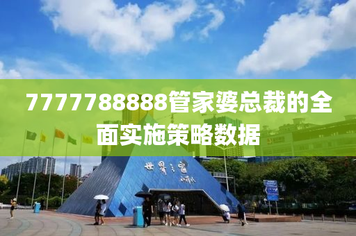 777木工機械,設(shè)備,零部件7788888管家婆總裁的全面實施策略數(shù)據(jù)