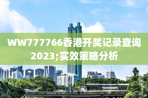 WW777766香港開獎記錄查詢2023;實效策略木工機械,設備,零部件分析