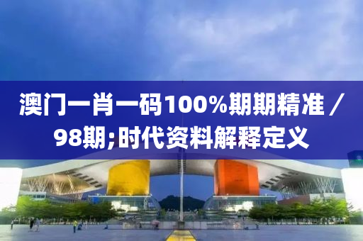 澳門(mén)一肖一碼100%期期精準(zhǔn)／98期;時(shí)代資料解釋定義木工機(jī)械,設(shè)備,零部件