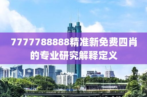 7777788888精準(zhǔn)新免木工機(jī)械,設(shè)備,零部件費(fèi)四肖的專業(yè)研究解釋定義