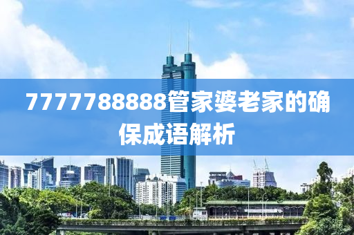 7777788888管家婆老家木工機(jī)械,設(shè)備,零部件的確保成語(yǔ)解析