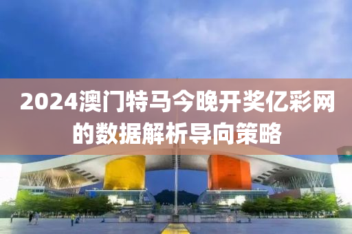 2024澳門特馬今晚開獎億彩網(wǎng)的數(shù)據(jù)解析導(dǎo)向策略木工機械,設(shè)備,零部件