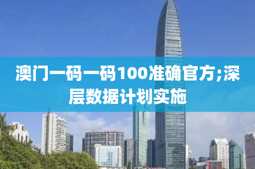 澳門一碼一碼100準確官木工機械,設(shè)備,零部件方;深層數(shù)據(jù)計劃實施