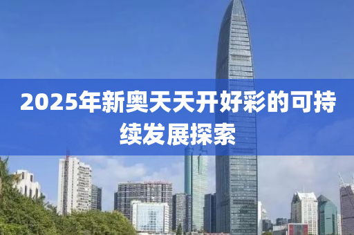 2025年新奧天天開好彩的可持續(xù)發(fā)展探索木工機械,設(shè)備,零部件