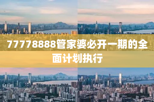 77778888管家婆必開一期的全面木工機械,設(shè)備,零部件計劃執(zhí)行