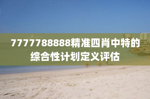 7777788888精準(zhǔn)四肖中特木工機械,設(shè)備,零部件的綜合性計劃定義評估