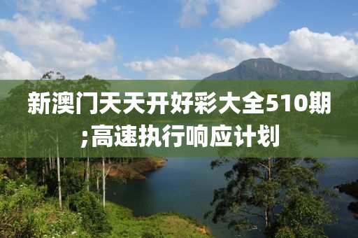 新澳門天天開好彩大全510期;高速木工機(jī)械,設(shè)備,零部件執(zhí)行響應(yīng)計(jì)劃