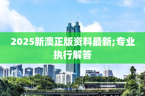 2025新澳正版資料最新;專業(yè)執(zhí)行解答木工機(jī)械,設(shè)備,零部件