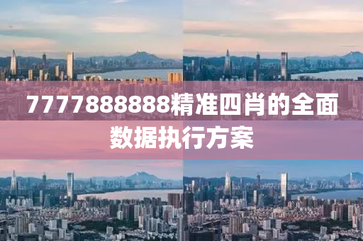 7777888888精準四肖的全面數據執(zhí)行方案