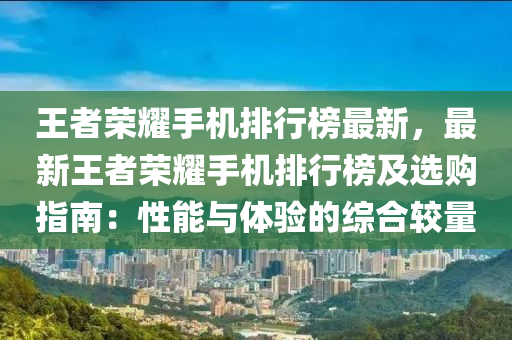 王者榮耀手機排行榜最新，最新王者榮耀手機排行榜及選購指南：性能與體驗的綜合較量