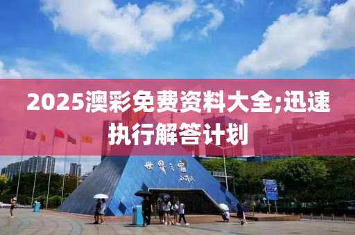 2025澳彩免費(fèi)資料大全;迅速執(zhí)行解答計(jì)劃木工機(jī)械,設(shè)備,零部件