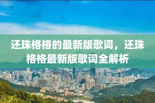 還珠格格的最新版歌詞，還珠格格最新版歌詞全解析