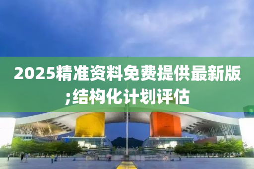 2025精準木工機械,設備,零部件資料免費提供最新版;結構化計劃評估