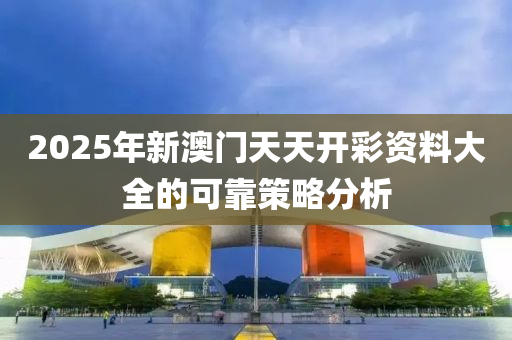 20木工機(jī)械,設(shè)備,零部件25年新澳門天天開彩資料大全的可靠策略分析