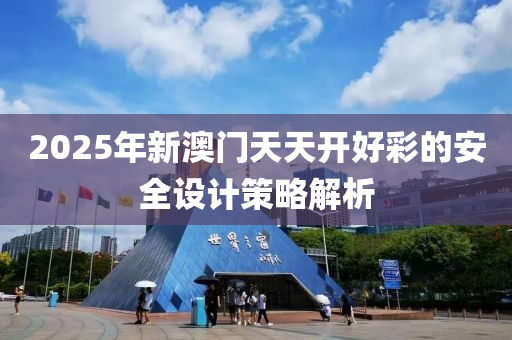 2025年新澳門天天開好彩的安全設(shè)計木工機(jī)械,設(shè)備,零部件策略解析