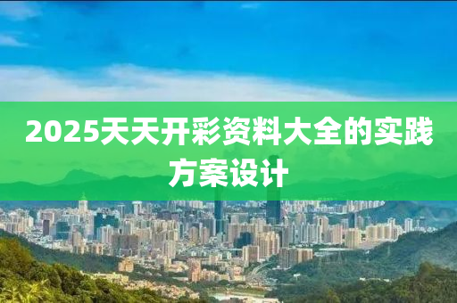 2025天天開彩資料大全的實(shí)踐方案設(shè)計(jì)木工機(jī)械,設(shè)備,零部件