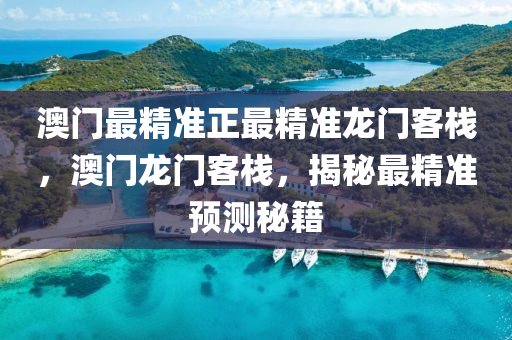 澳門最精準正最精準龍門客棧，澳門龍門客棧，揭秘最精準預測秘籍木工機械,設(shè)備,零部件