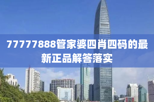 77777888管家婆四肖四碼的最新正品解答落實(shí)木工機(jī)械,設(shè)備,零部件