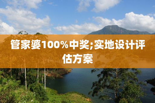 管家婆100木工機械,設備,零部件%中獎;實地設計評估方案