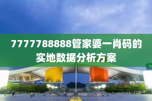 7777788888管家婆一肖碼的實(shí)地?cái)?shù)據(jù)分析方木工機(jī)械,設(shè)備,零部件案