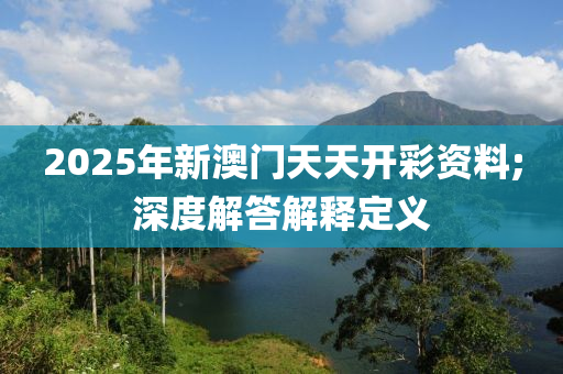 2025年新澳門天天開彩資料;深木工機械,設(shè)備,零部件度解答解釋定義