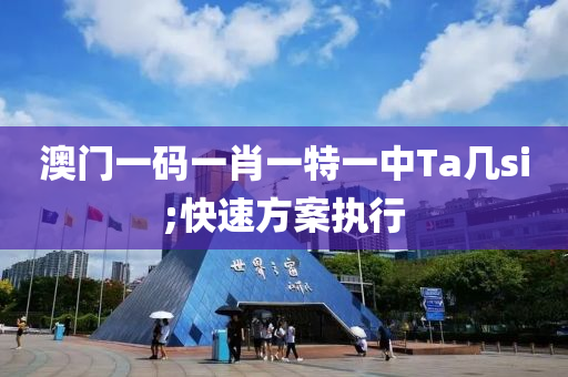 澳門一碼一肖一特一中Ta木工機械,設(shè)備,零部件幾si;快速方案執(zhí)行