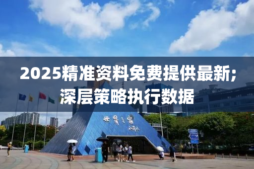 2025精準資料免費提供最新;深層策略執(zhí)行數(shù)據(jù)木工機械,設(shè)備,零部件