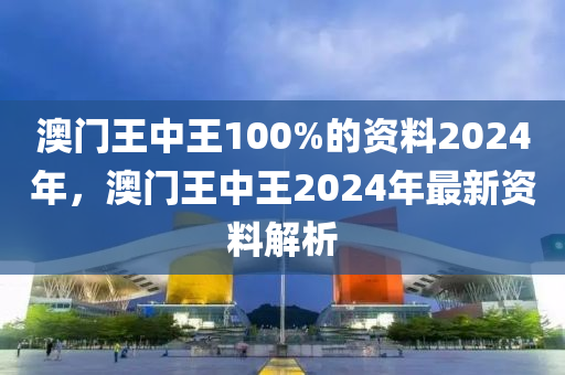 澳門王中王100%的資料2024年，澳門木工機(jī)械,設(shè)備,零部件王中王2024年最新資料解析