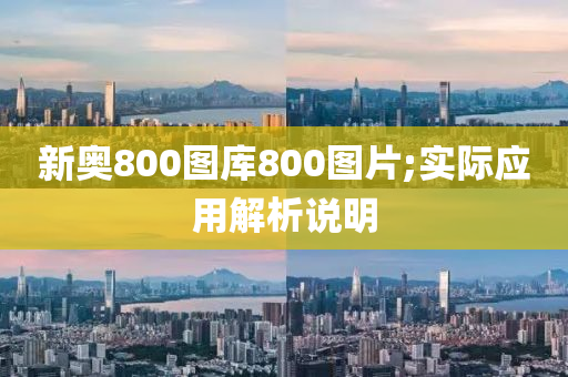 新奧800圖庫800圖片;實際應用解析說明