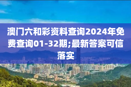 澳門六和彩資料查木工機(jī)械,設(shè)備,零部件詢2024年免費(fèi)查詢01-32期;最新答案可信落實(shí)