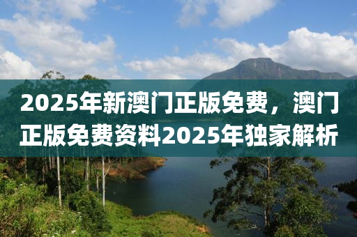 2025年新澳門正版免費(fèi)，澳門正版免費(fèi)資料20木工機(jī)械,設(shè)備,零部件25年獨(dú)家解析