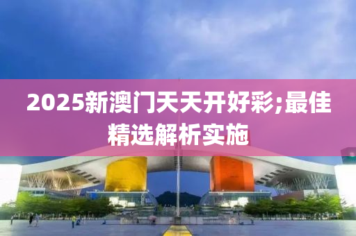 2025新澳門天天開好彩;最佳精選解析實施木工機械,設(shè)備,零部件